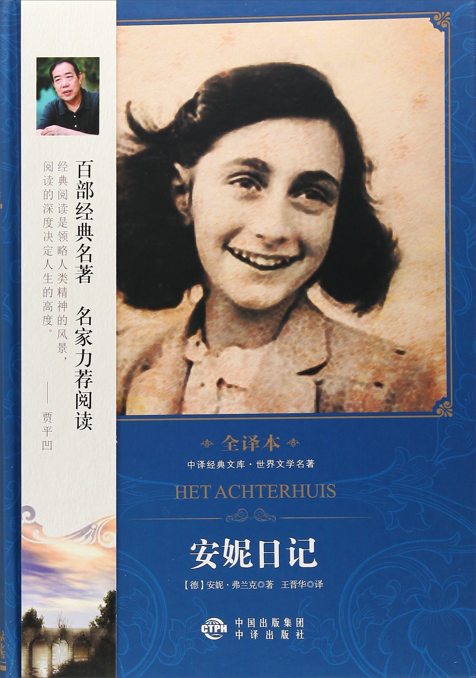 世界名著中译经典文库世界文学名著全译本 安妮日记  安妮日记