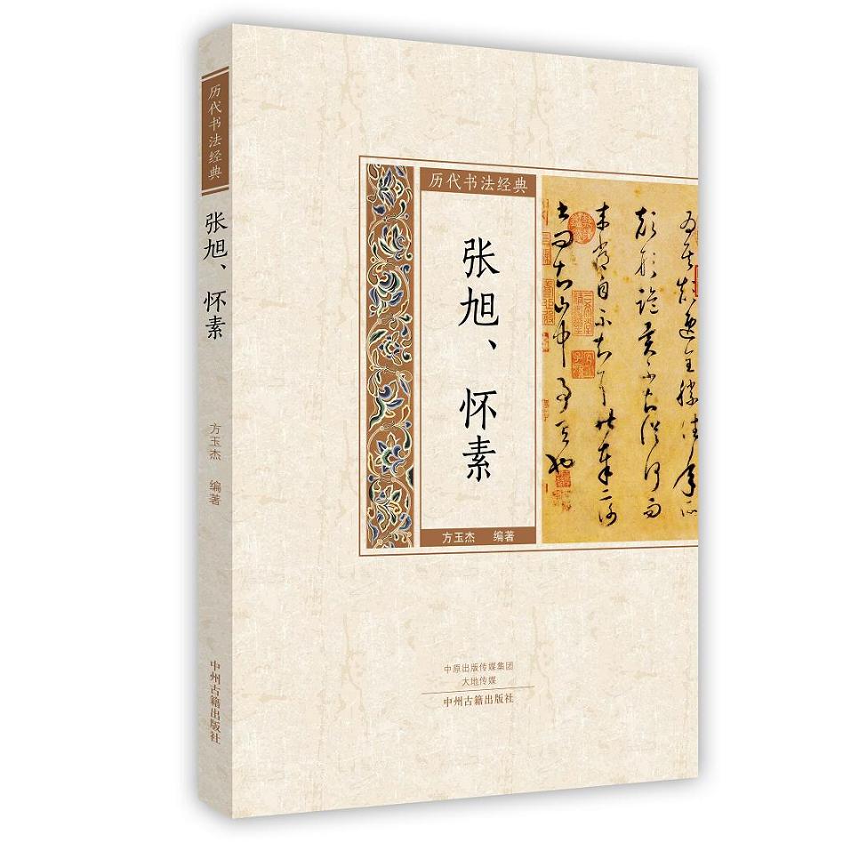 张旭、怀素/历代书法经典