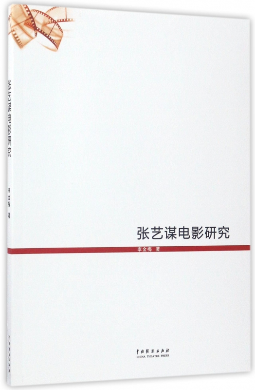 张艺谋电影研究
