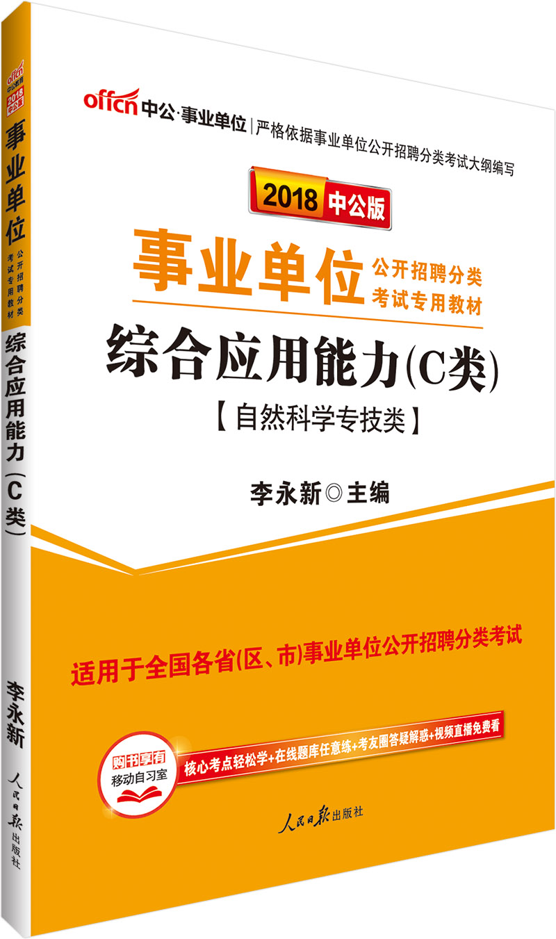 中公教育2018事业单位招聘分类考试教材：综合应用能力（C类）（自然科学专技类） mobi格式下载