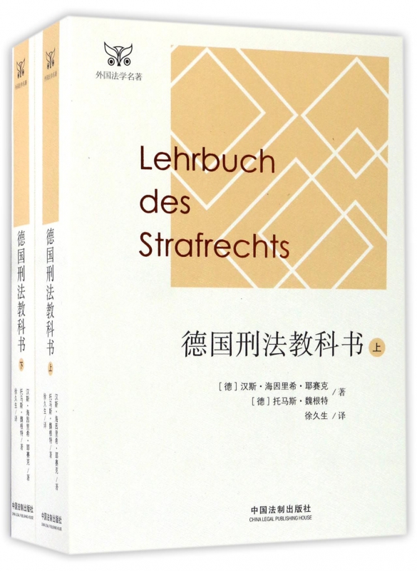 德国刑法教科书(上下)/外国法学名著