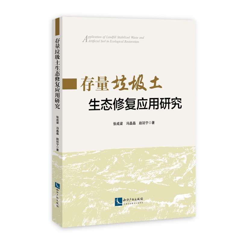 存量垃圾土生态修复应用研究