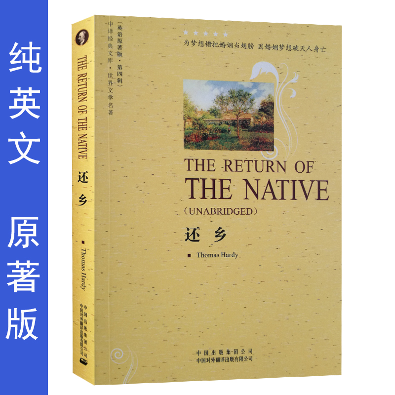 还乡 英文原版书世界名著外国文学小说英语读物原著版纯英文外文初高中青少年大学外语学习 包邮