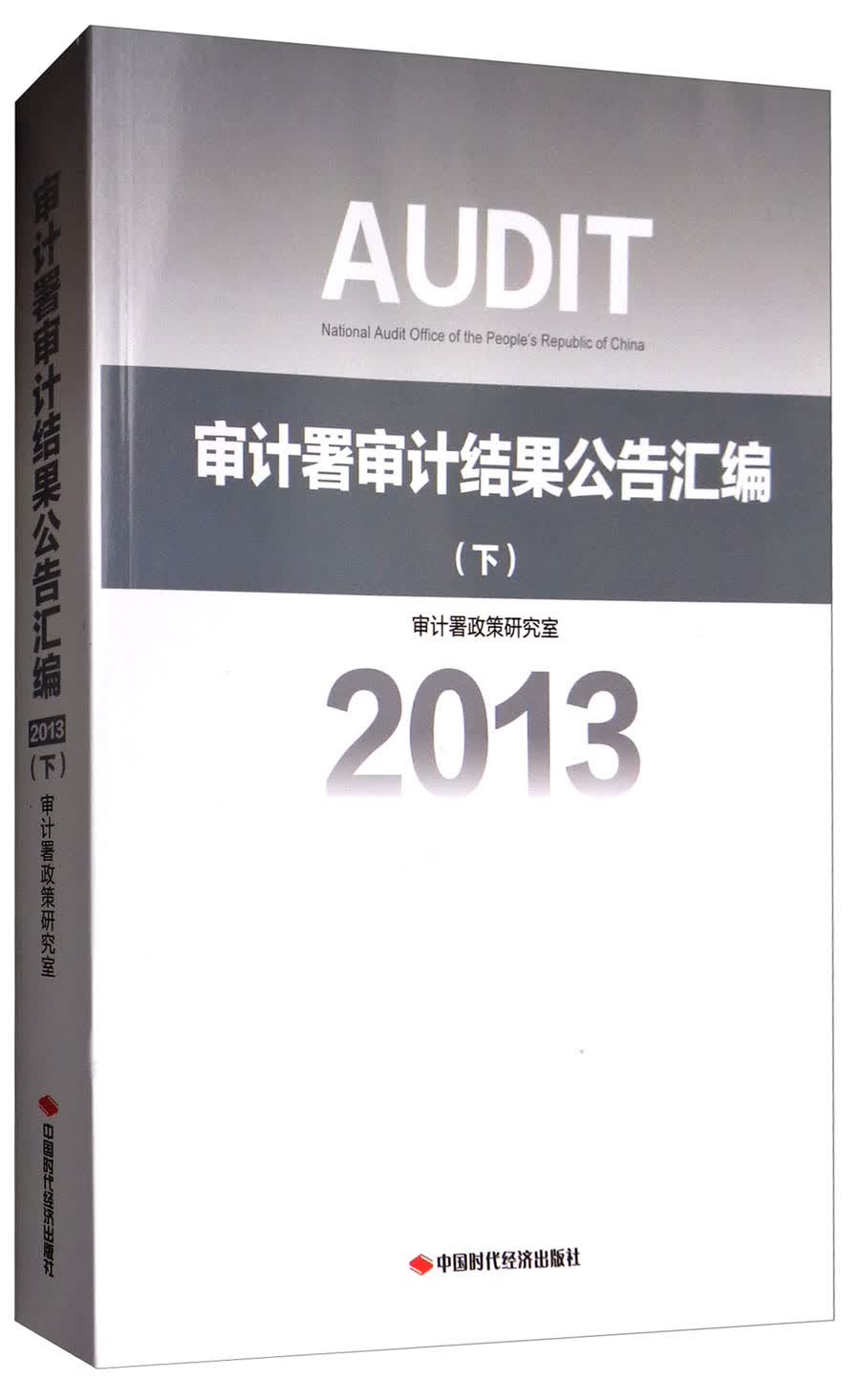 审计署审计结果公告汇编（2013 下）