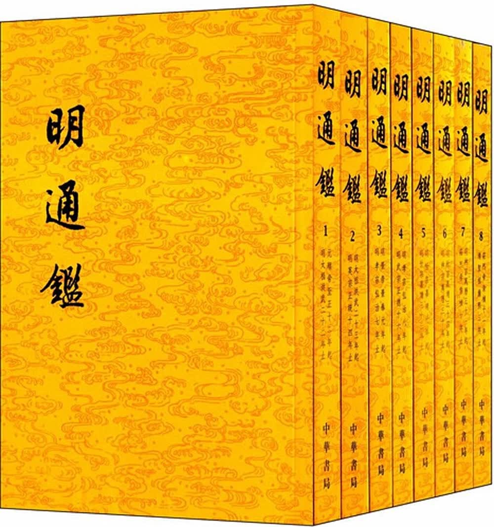 明通鉴（全8册）