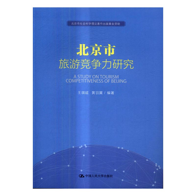 北京市旅游竞争力研究