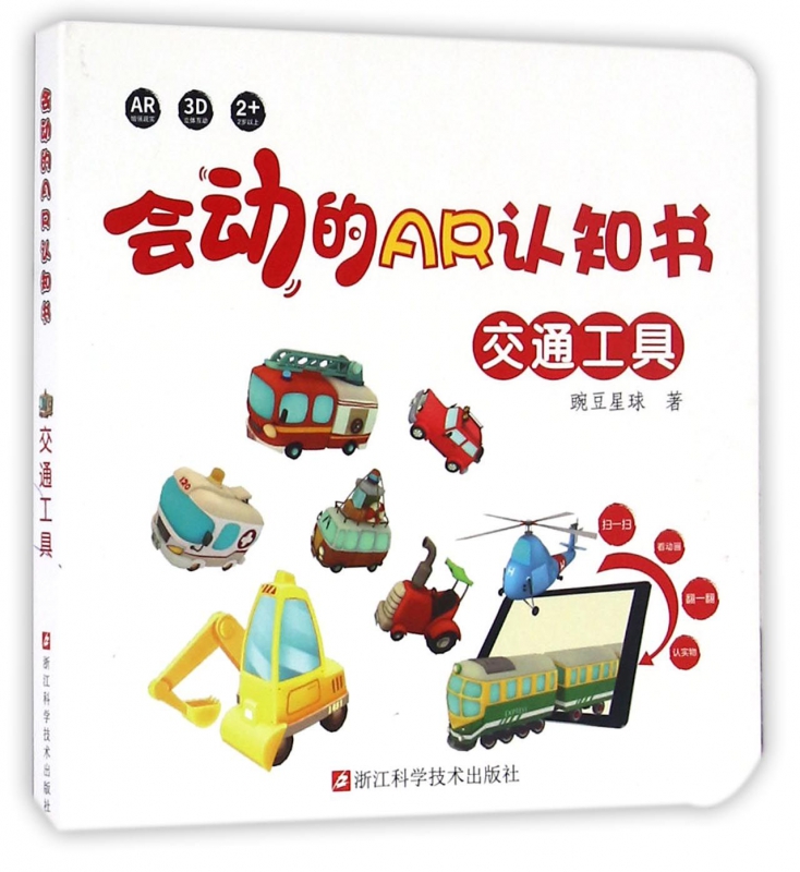 交通工具/会动的AR认知书