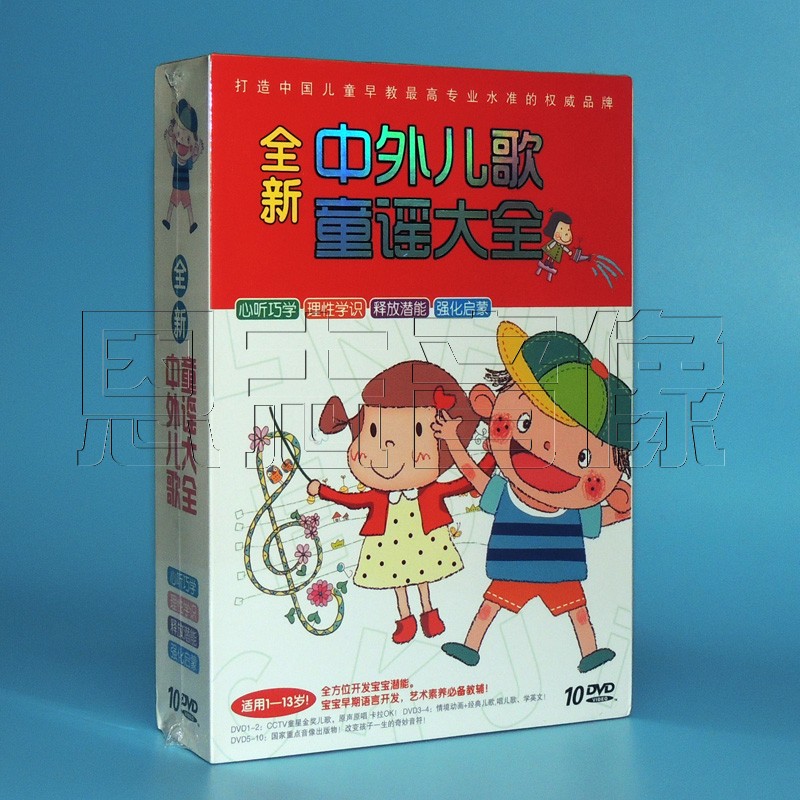 正版 全新中外童谣大全 儿歌曲dvd光盘动画碟片10dvd