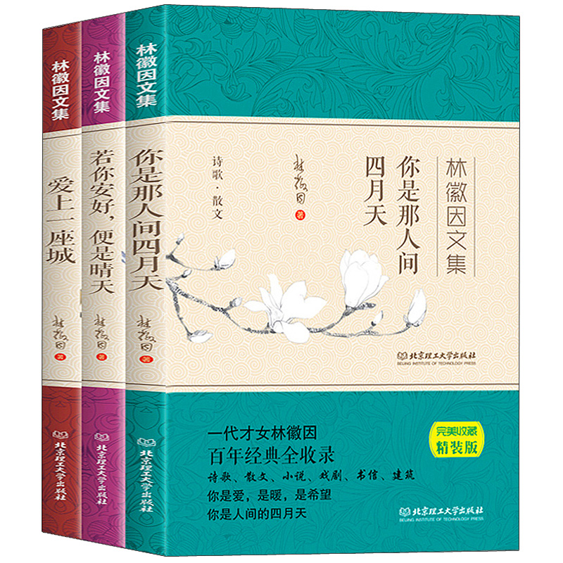 林徽因作品文集全3册 你是那人间四月天 爱上一座城 你若安好便是晴天 林徽因的书 散文小说诗歌