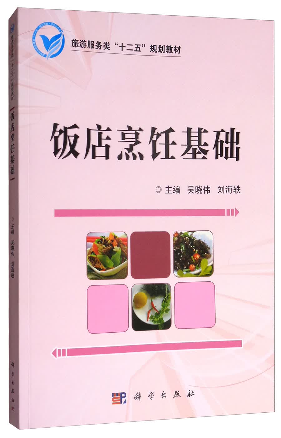 饭店烹饪基础/旅游服务类“十二五”规划教材
