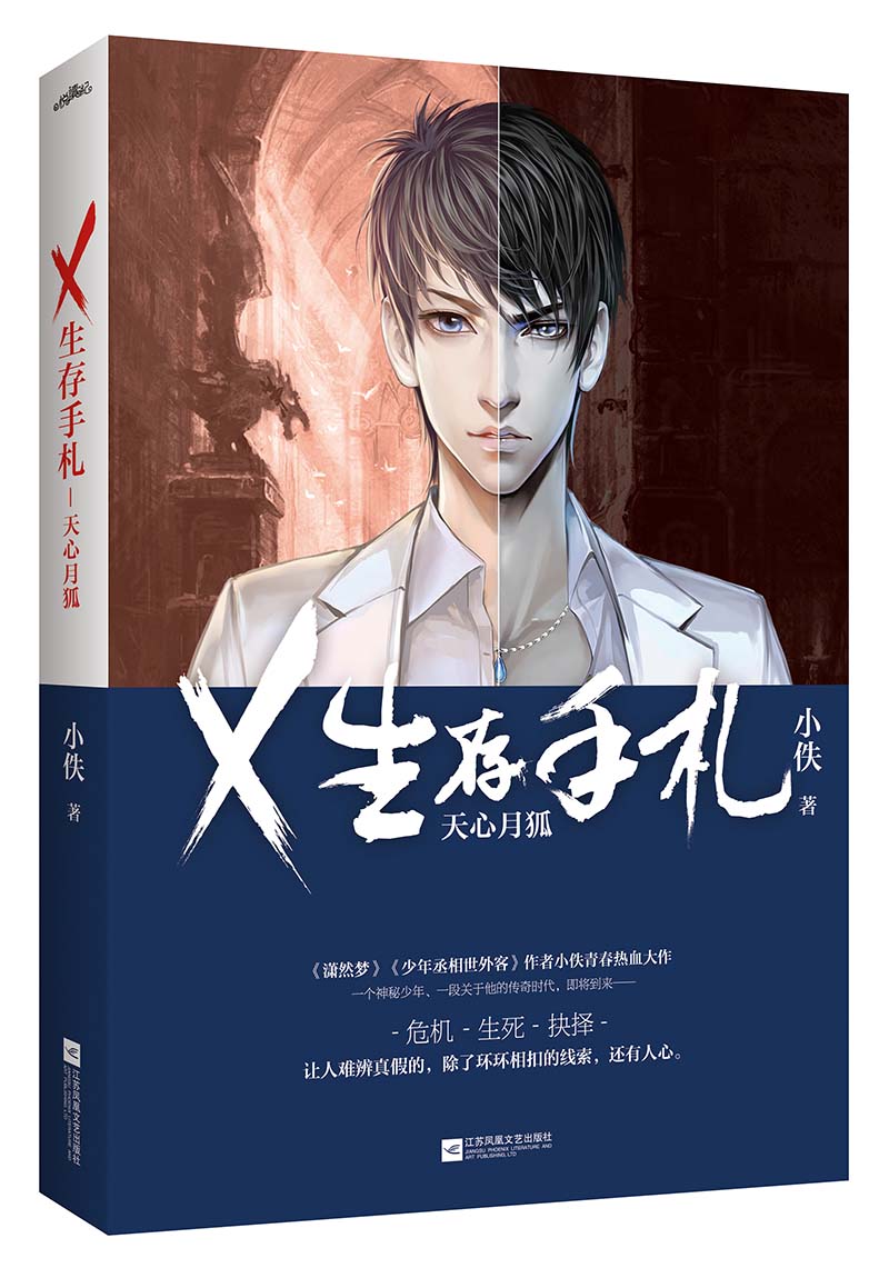 正版现货 #x生存手札:天心月狐9787539997063