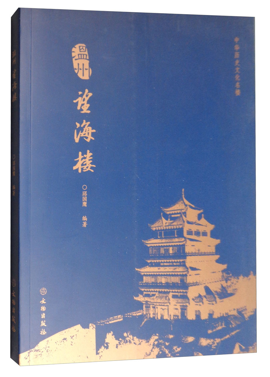 中华历史文化名楼：温州望海楼