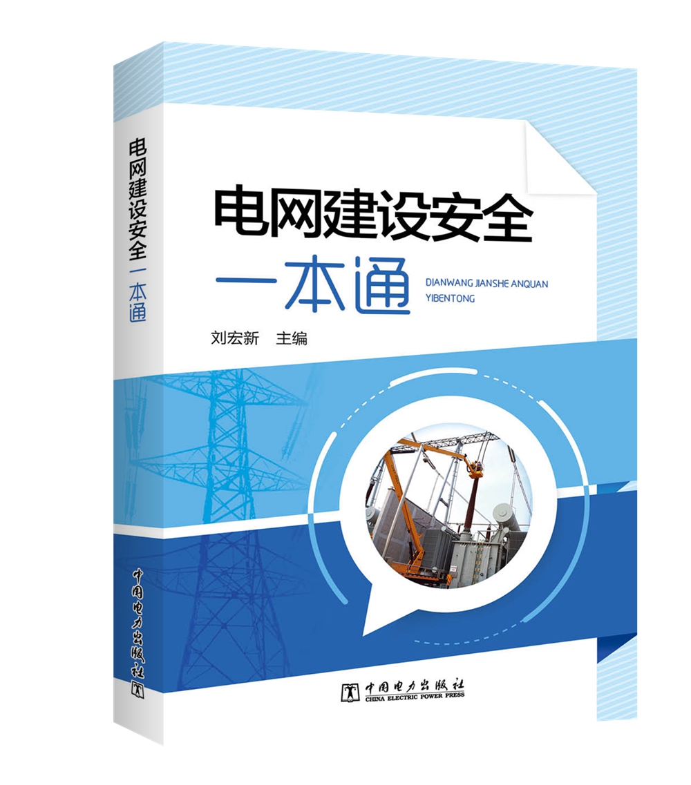 电网建设安全一本通