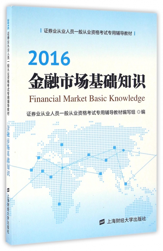 2016金融市场基础知识(证券业从业人员一般从业资格考试专用辅导教材)