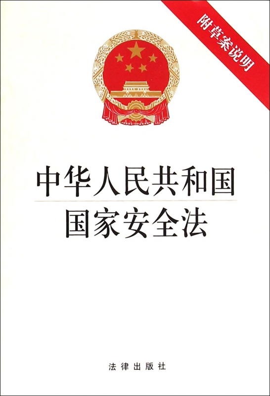 中华人民共和国国家安全法