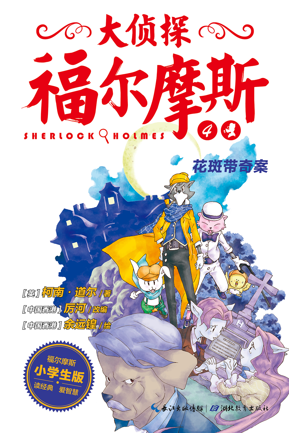 正版现货 大侦探福尔摩斯(小学生版)04:花斑带奇案(彩图版)