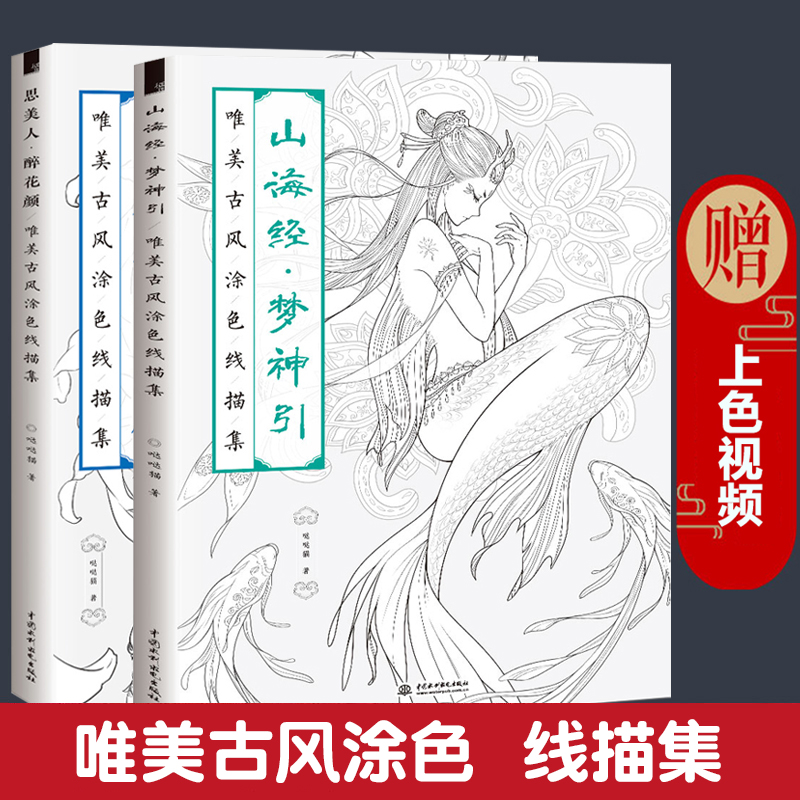 【包邮】【正版】山海经梦神引 思美人醉花颜 飞乐鸟唯美古风涂色线描