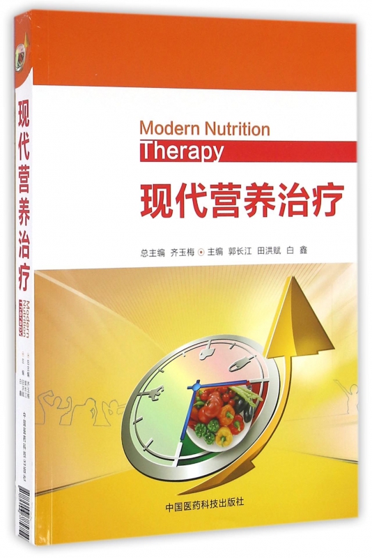 现代营养治疗