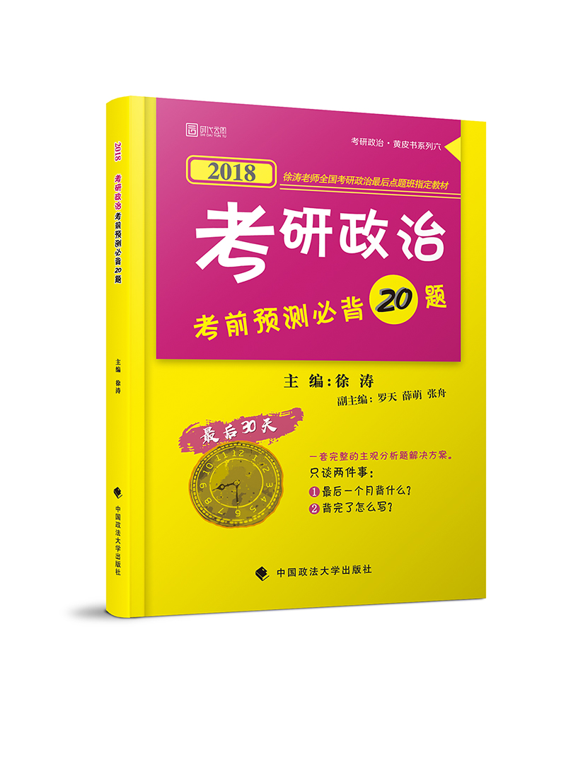 2018考研政治考前预测必背20题