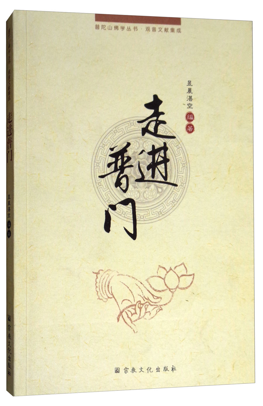 普陀山佛学丛书·观音文献集成：走进普门