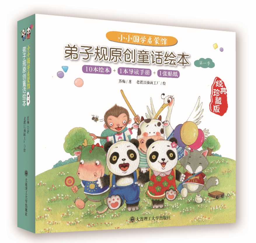 弟子规原创童话绘本(第一季)