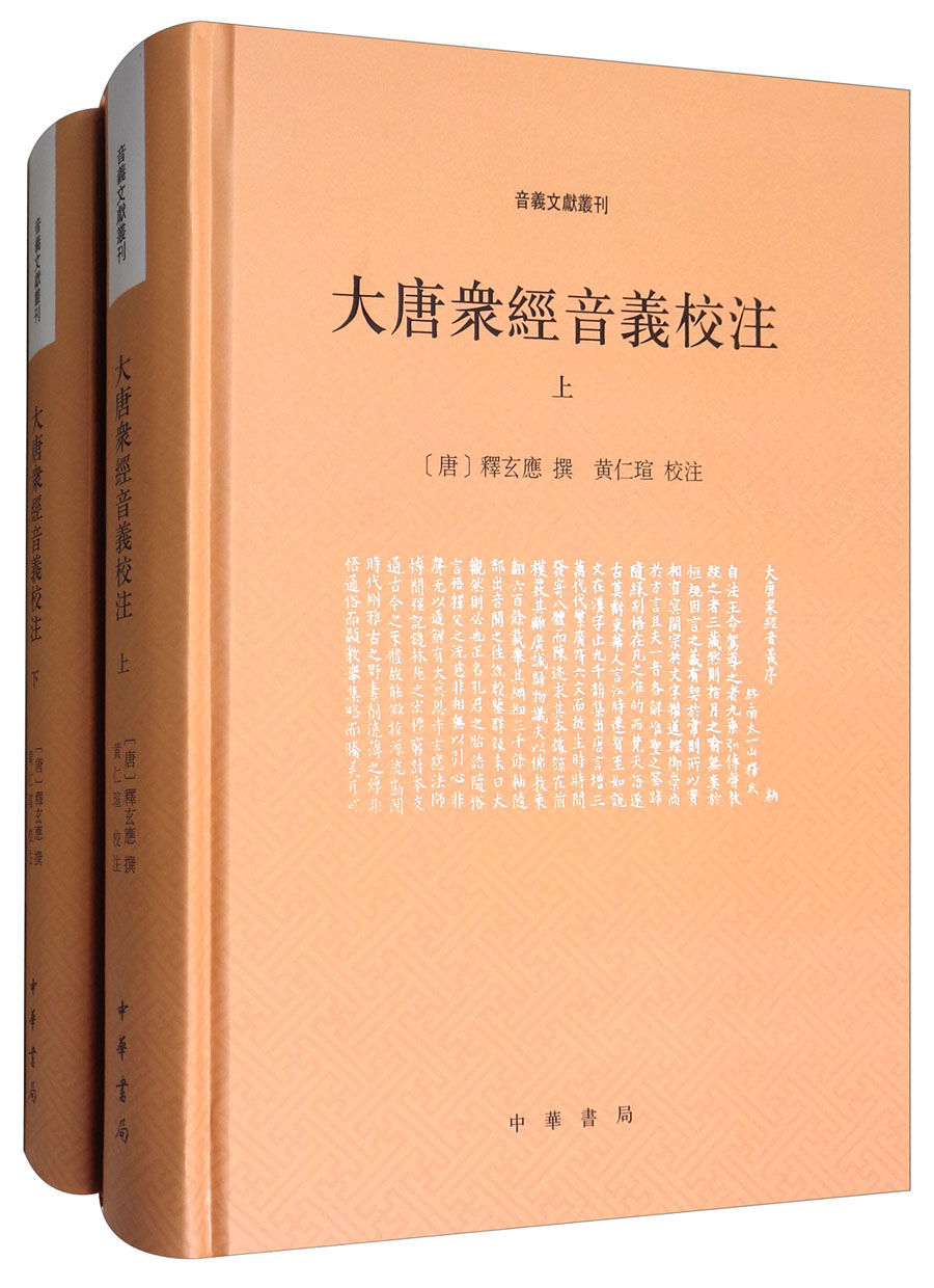 音义文献丛刊：大唐众经音义校注（套装上下册）