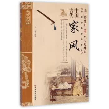 中国古代家风