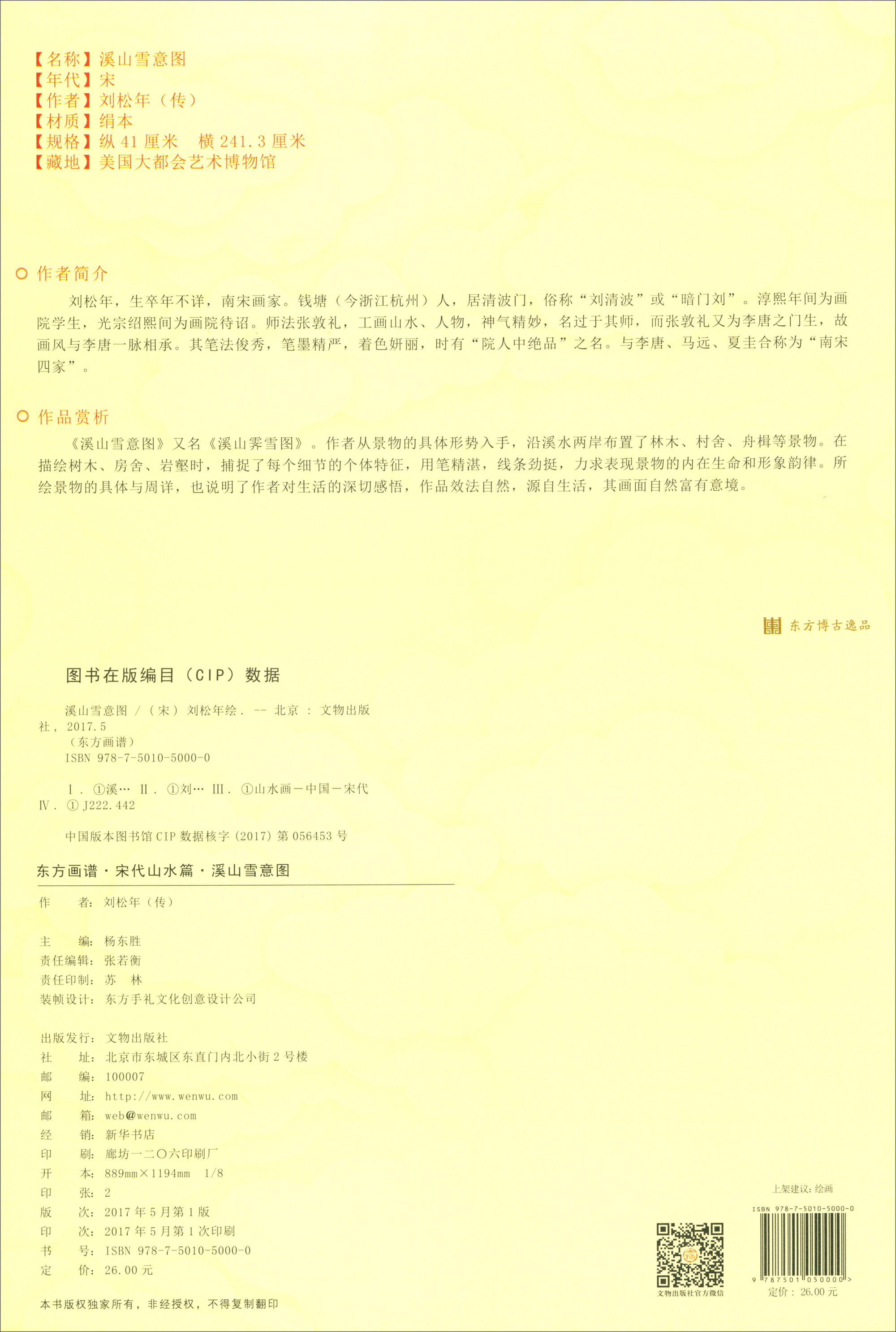 东方画谱·宋代山水篇·菁华高清范本:溪山雪意图