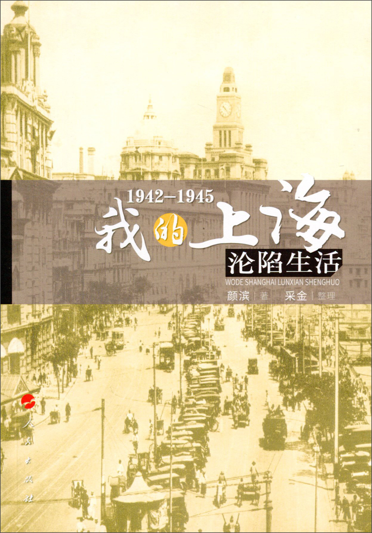 1942-1945:我的上海沦陷生活