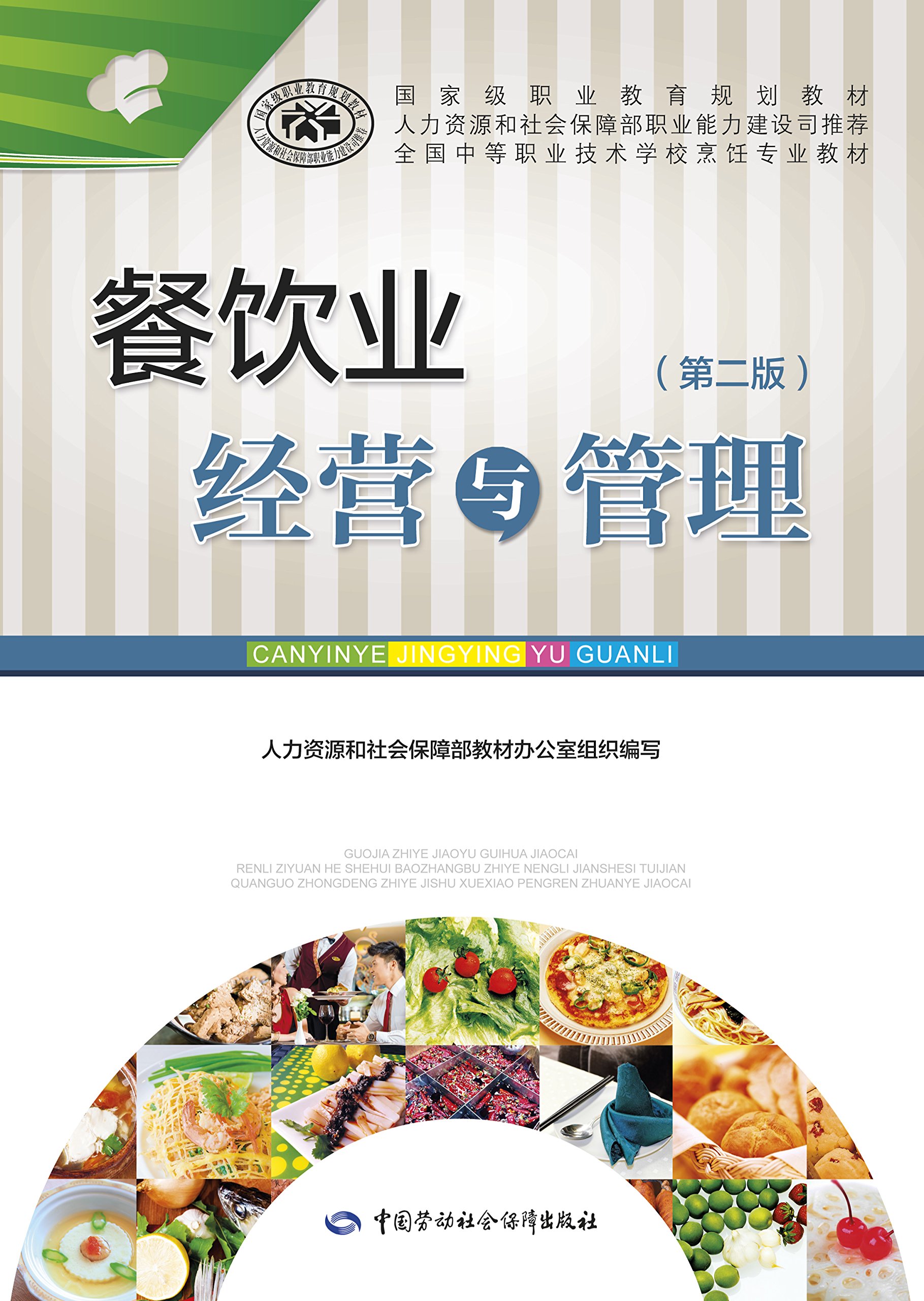 餐饮业经营与管理（第二版）