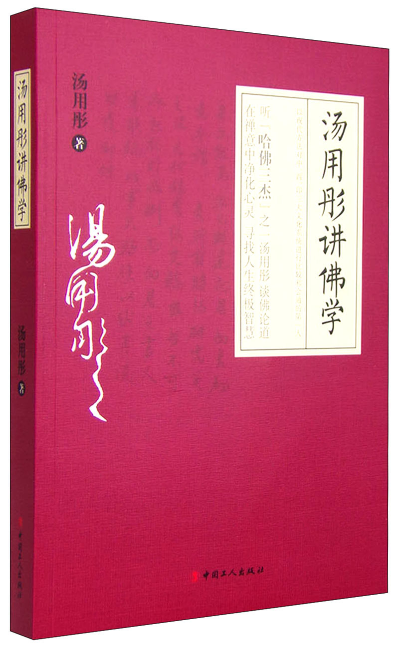 汤用彤讲佛学