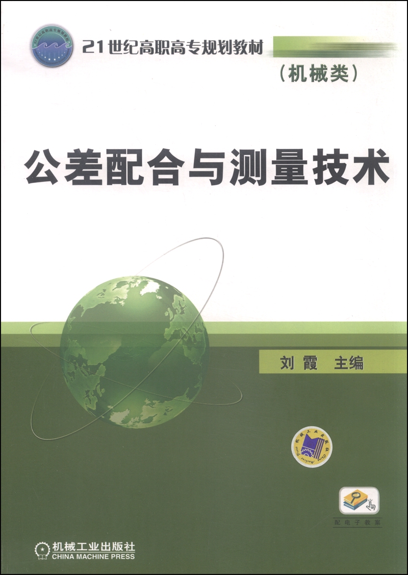 公差配合与测量技术（机械类）