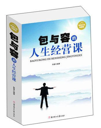 包与容的人生经营课（超值白金典藏版）