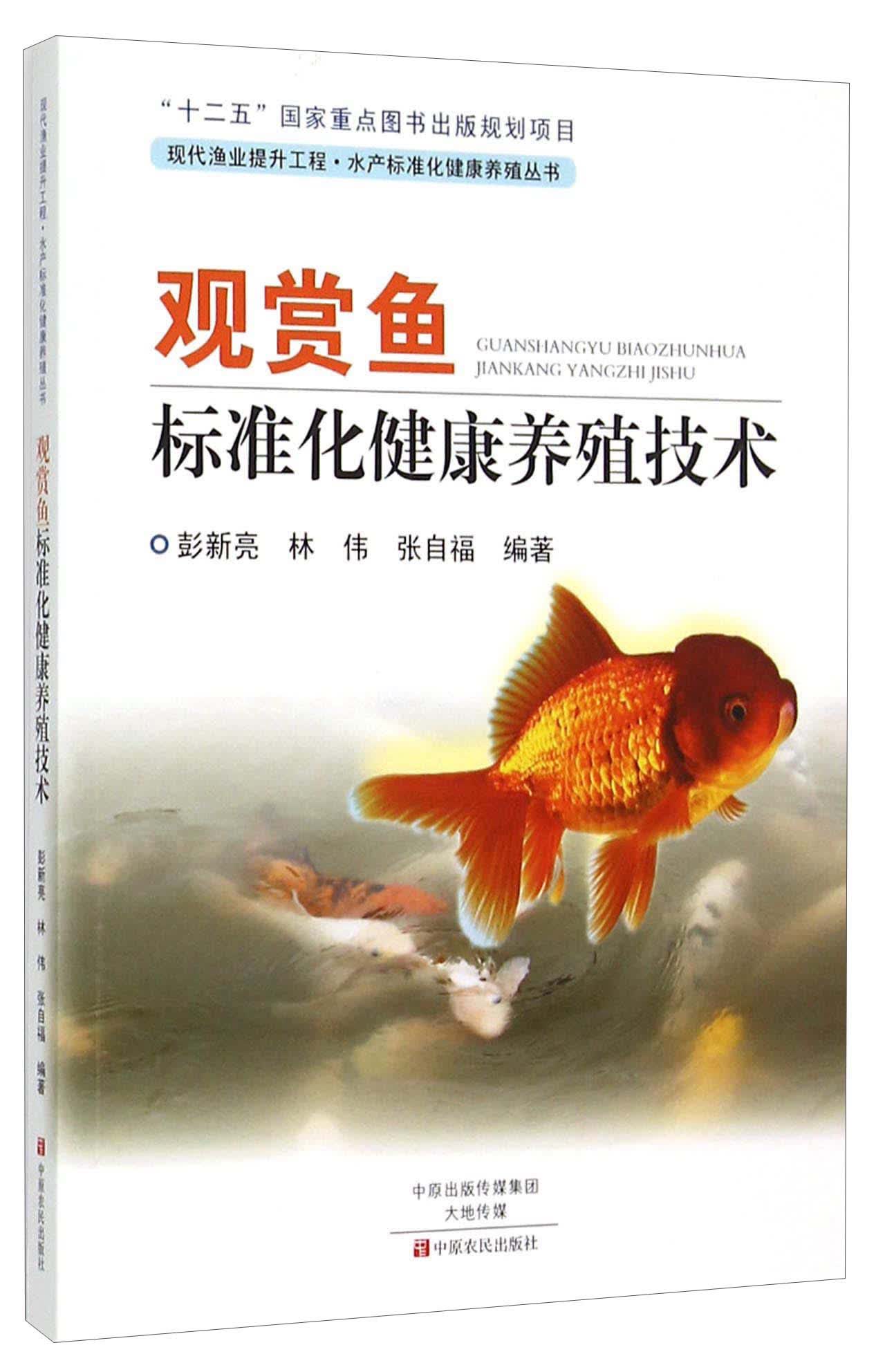 观赏鱼标准化健康养殖技术