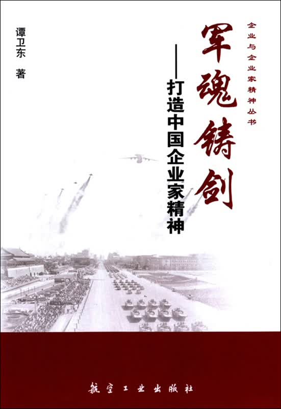 军魂铸剑：打造中国企业家精神