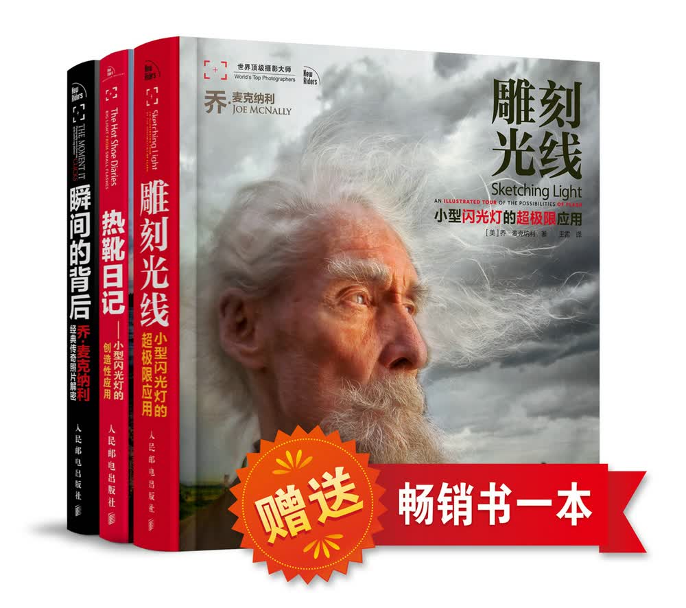 乔·麦克纳利经典创意用光三部曲 瞬间的背后+热靴日记+雕刻光线（套装3册 附赠畅销书）（摄影客出品）