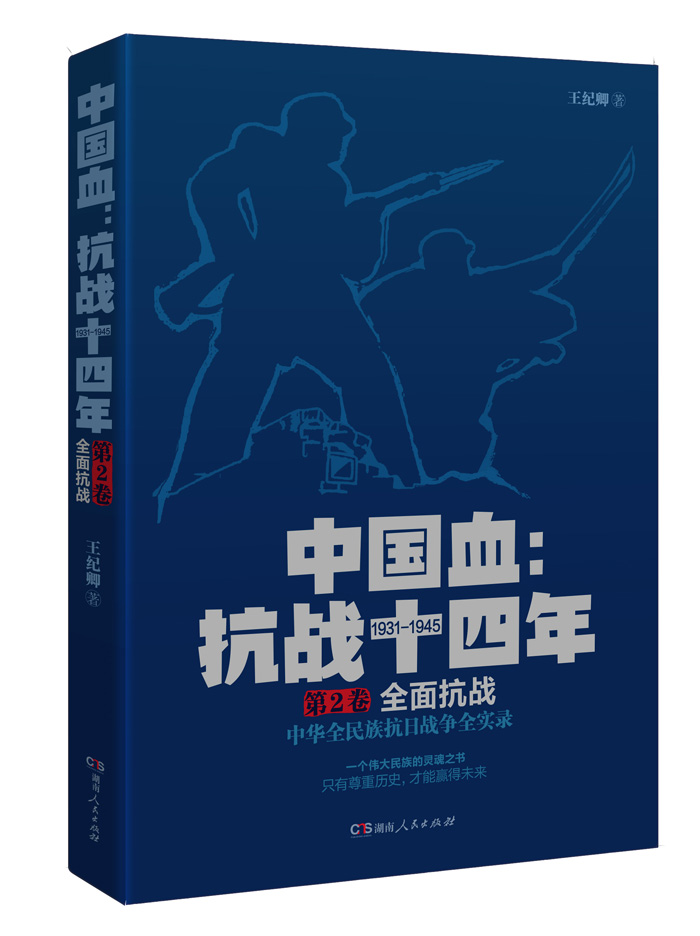中国血：抗战十四年 第2卷 全面抗战