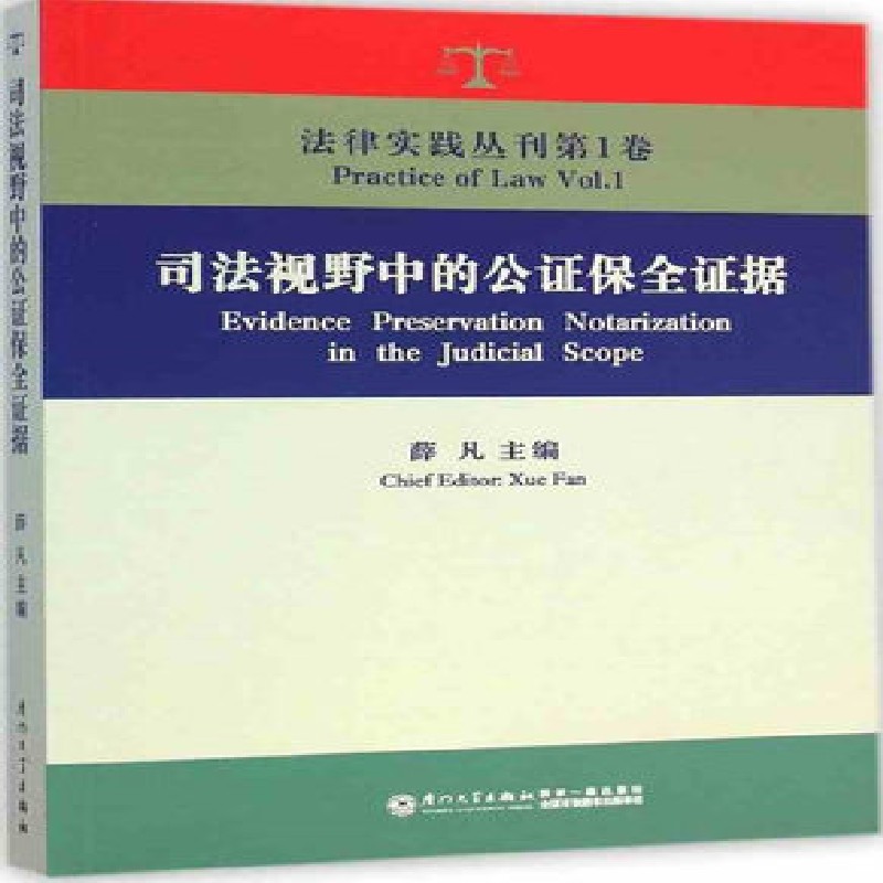 正版 司法视野中的公证保全证据  薛凡 