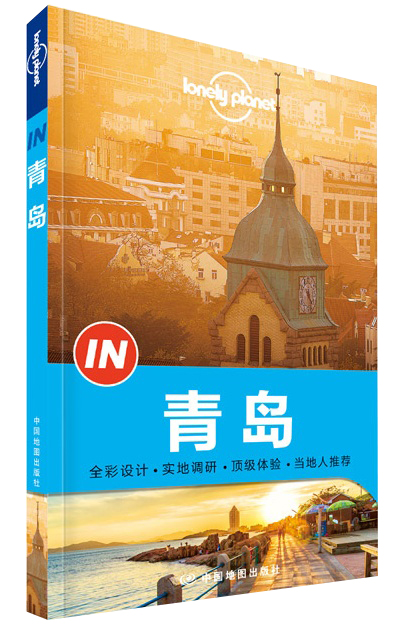 有瑕疵 孤独星球Lonely Planet旅行指南系列：青岛中国地图9787503186738