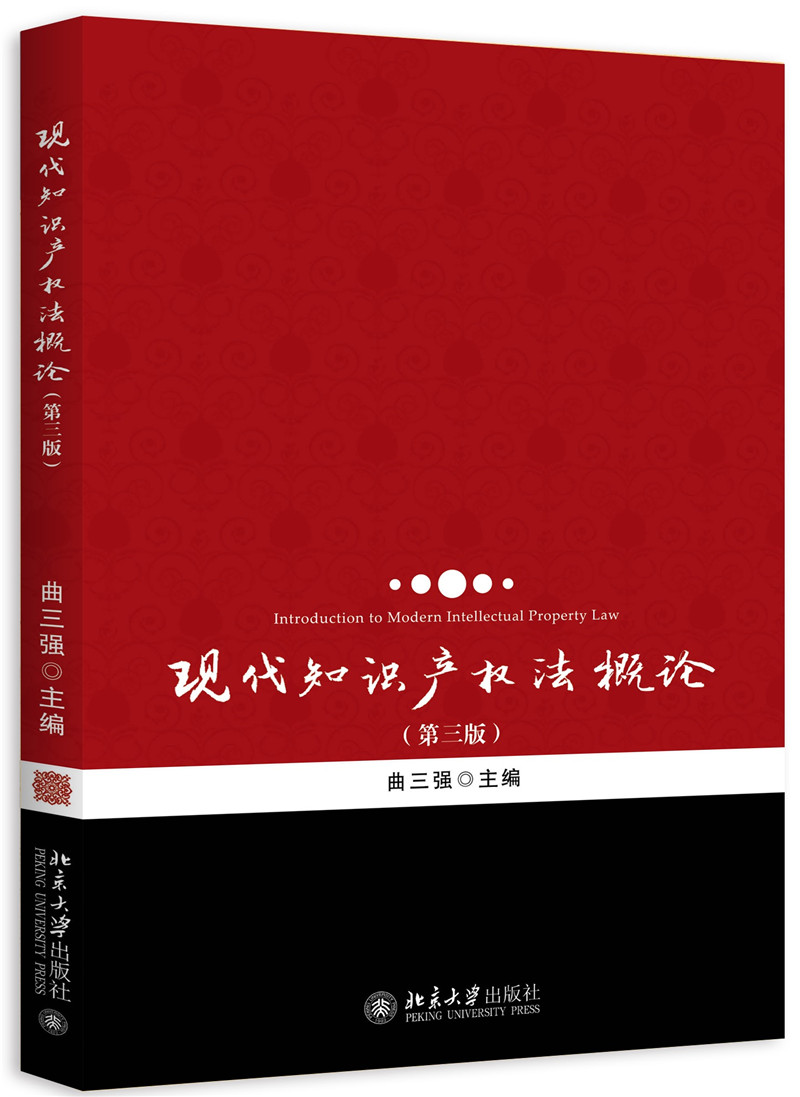 现代知识产权法概论（第3版）