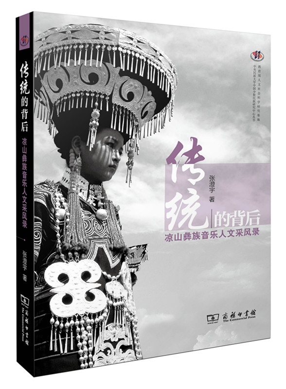 传统的背后——凉山彝族音乐人文采风录