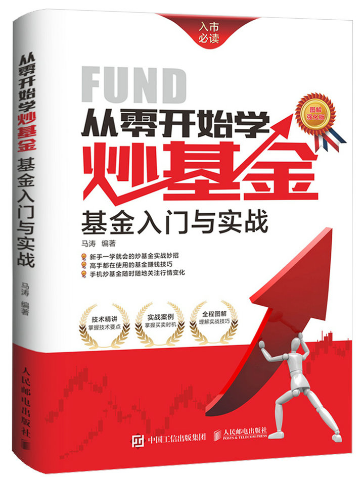 从零开始学炒基金：基金入门与实战（图解强化版）