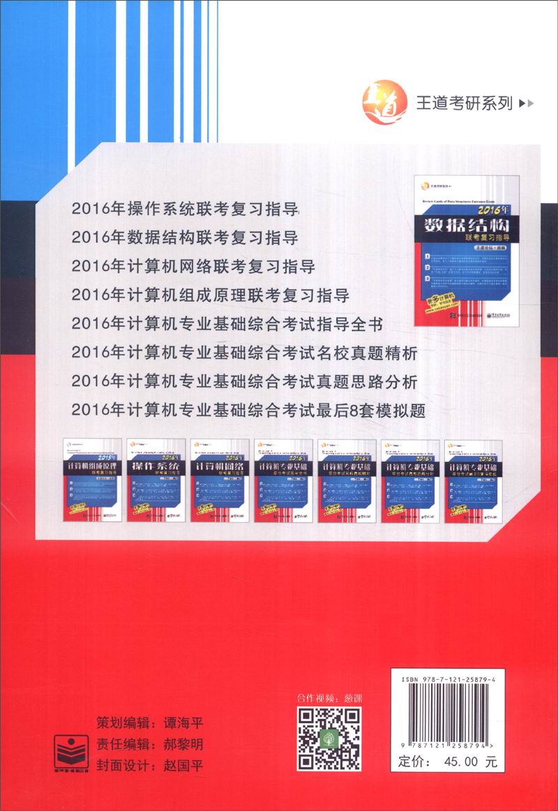 王道考研系列：2016年数据结构联考复习指导