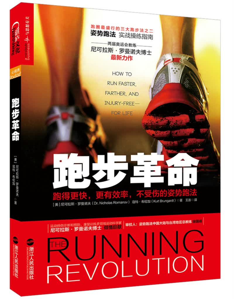 跑步革命：跑得更快，更有效率，不受伤的姿势跑法