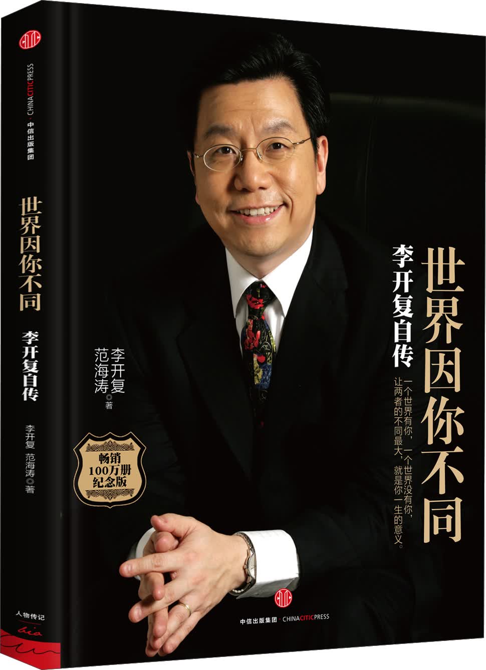 世界因你不同 李开复自传（文学名家名著 ） 中信出版社高性价比高么？