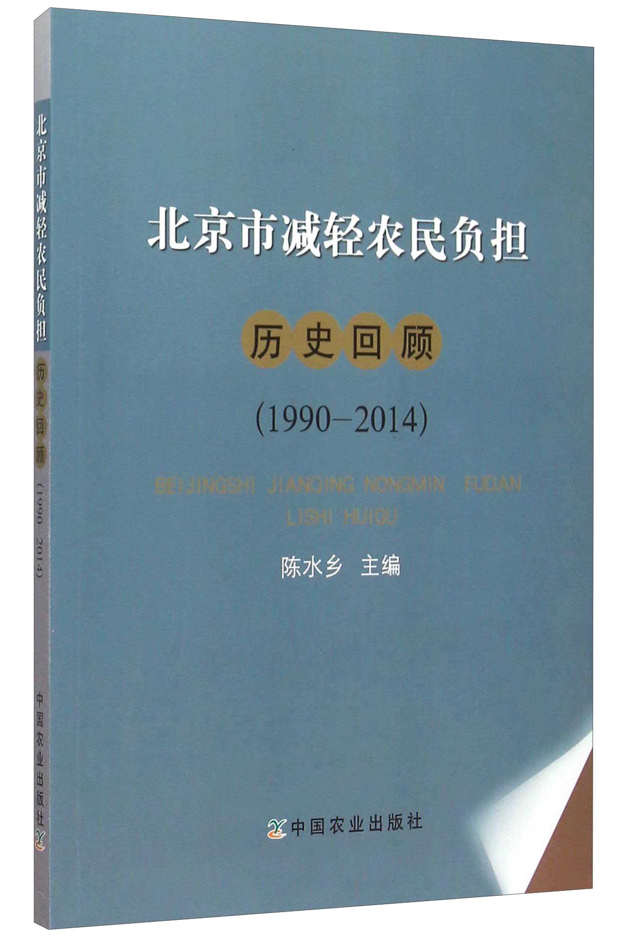 北京市减轻农民负担历史回顾1990-20149787109204997