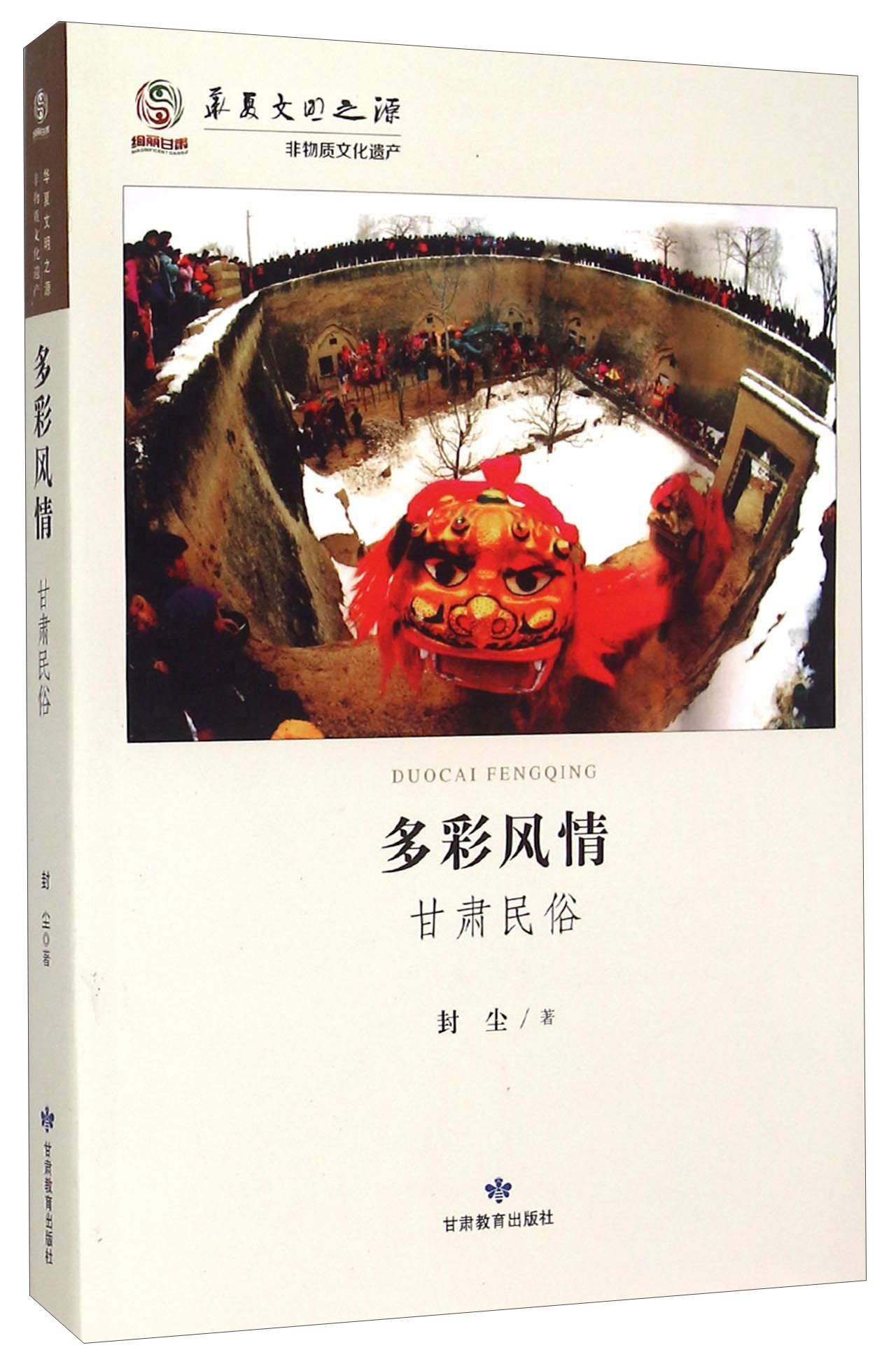 华夏文明之源·多彩风情：甘肃民俗