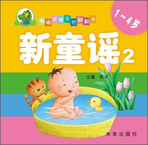 嘟嘟龙撕不烂翻翻书：新童谣2（1-4岁）