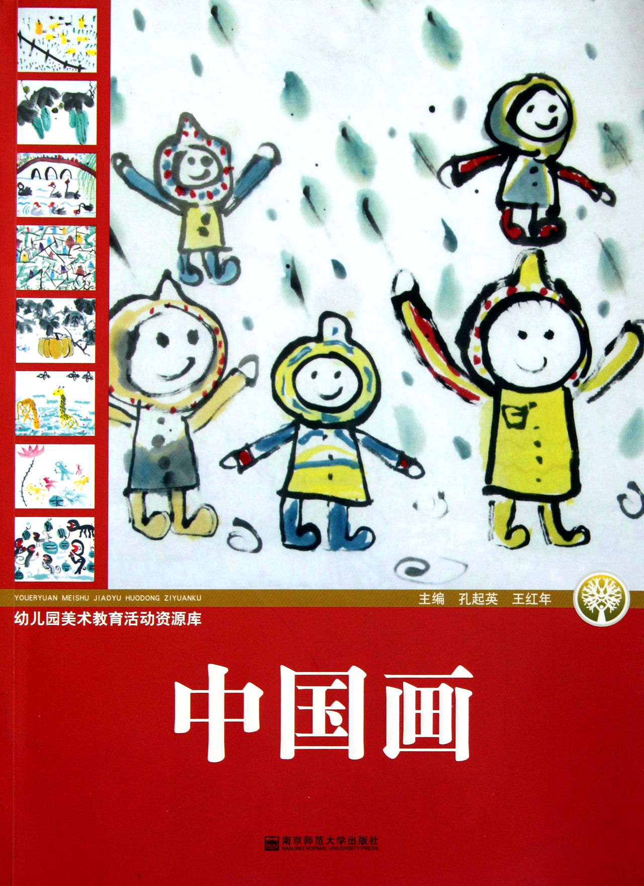 中国画(幼儿园美术教育活动资源库)