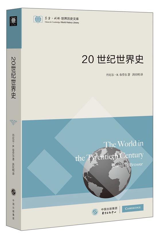 东方·剑桥世界历史文库:20世纪世界史